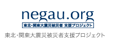 negau.org 東北・関東大震災被災者支援プロジェクト