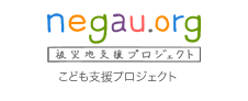 negau.org こども支援プロジェクト